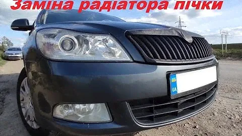 Як зняти радіатор пічки Шкода Октавія А5