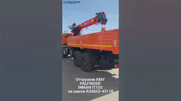Отгрузили КМУ PALFINGER INMAN IT150 на шасси КАМАЗ-43118 #камаз #kamaz #automobile